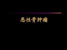 骨肿瘤成骨性肿瘤