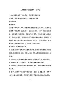 人隐孢子虫抗体（CPS