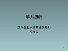 睾丸扭转专题知识培训