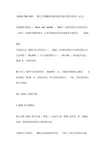 CSA&TISC2021缘于巨细胞性动脉炎的头痛识别与诊治(全文)