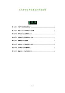 肩关节损伤术后康复的优化策略