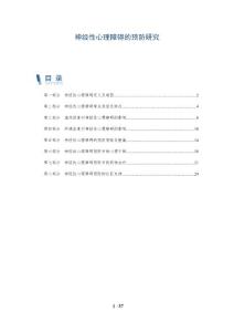 神经性心理障碍的预防研究