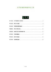 关节肌痛的疼痛评估工具