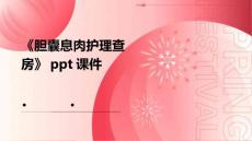 《胆囊息肉护理查房》课件