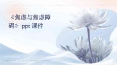 《焦虑与焦虑障碍》课件