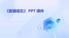 《胆囊结石》课件