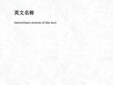 胆道华支睾吸虫病ppt课件.ppt