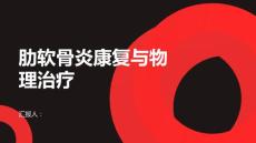 健康课堂之肋软骨炎的康复计划和物理治疗方法