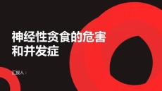 健康课堂之神经性贪食的危害和并发症