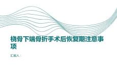 健康课堂之桡骨下端骨折手术后恢复期的注意事项