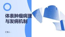 健康课堂之体表肿瘤了解体表肿瘤的病理特点与发病机制