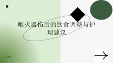 健康课堂之喉火器伤后的饮食调整与护理建议