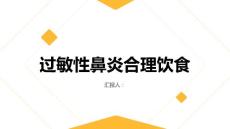 健康课堂之过敏性鼻炎合理饮食缓解过敏性鼻炎症状