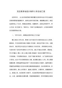 黨員教育電視片制作工作總結(jié)匯報(bào)