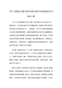 學(xué)習(xí)《加強(qiáng)文化遺產(chǎn)保護(hù)傳承 弘揚(yáng)中華傳統(tǒng)文化》體會(huì)心得
