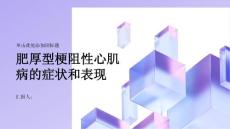 健康课堂之肥厚型梗阻性心肌病肥厚型梗阻性心肌病的症状和表现有哪些