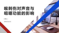 健康课堂之喉刺伤对声音与咀嚼功能的影响