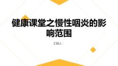 健康课堂之慢性咽炎慢性咽炎的影响范围