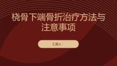 健康课堂之桡骨下端骨折的治疗方法选择和注意事项