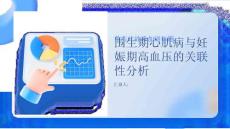 围生期心肌病与妊娠期高血压的关联性分析