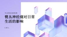 健康课堂之别小看了它臂丛神经痛可能影响你的日常生活