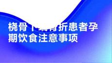 健康课堂之桡骨下端骨折患者孕期饮食注意事项