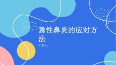 健康课堂之如何正确应对急性鼻炎