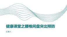 健康课堂之腰椎间盘突出如何预防腰椎间盘突出的发生