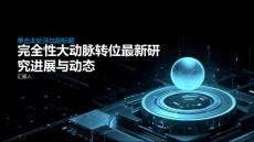 完全性大动脉转位的最新研究进展与动态