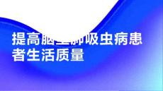 健康课堂之如何提高脑型肺吸虫病患者的生活质量