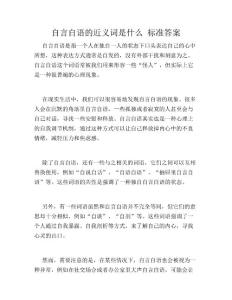 自言自语的近义词是什么 标准答案
