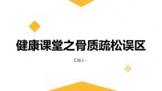 健康课堂之骨质疏松掌握骨质疏松的常见误区