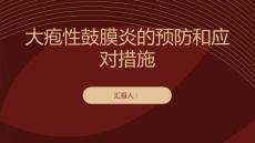 健康课堂之大疱性鼓膜炎不可小视了解预防措施避免后悔