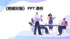 《疤痕妊娠》课件