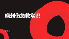 健康课堂之喉刺伤你需要知道的救命常识