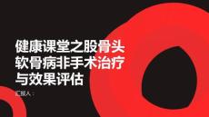 健康课堂之股骨头软骨病的非手术治疗方法与效果评估