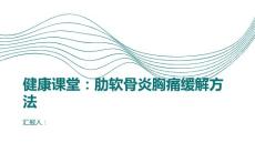 健康课堂之如何缓解肋软骨炎引起的胸部疼痛