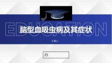 健康课堂之什么是脑型血吸虫病有哪些症状