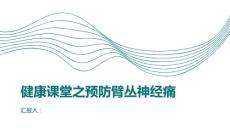 健康课堂之提前预防远离臂丛神经痛的困扰