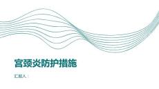 健康课堂之宫颈炎常见的宫颈炎防护措施