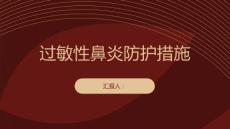 健康课堂之过敏性鼻炎常见的过敏性鼻炎防护措施