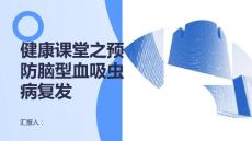 健康课堂之如何预防脑型血吸虫病的复发