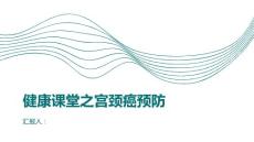 健康课堂之宫颈癌如何预防宫颈癌的发生