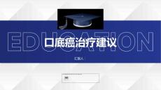 健康课堂之消除痛苦恢复无忧笑容口底癌的治疗建议