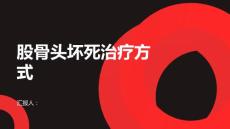健康课堂之股骨头坏死常见的股骨头坏死治疗方式解析