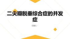 健康课堂之二尖瓣脱垂综合症的并发症有哪些