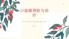 健康课堂之美丽从口腔开始关注口底癌的预防与治疗