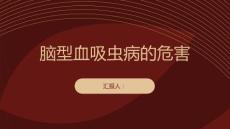 健康课堂之脑型血吸虫病对人体有哪些危害