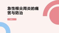健康课堂之急性根尖周炎痛苦源自牙齿深处