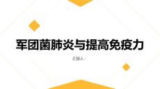 健康课堂之军团菌肺炎如何提高自身免疫力